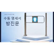 출입 통제 게이트 마트출입구 바리케이트 공사장출입통제 일반통행 스윙도어 펜스, 전체 1.0m 폭 1세트, 1개