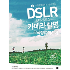 dslr&미러리스카메라촬영무작정따라하기