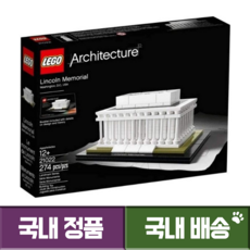 레고 LEGO 아키텍쳐 링컨 기념관 21022, 단품