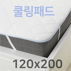 이케아 쿨링패드 쿨링매트 쿨매트 쿨배게 KLEINIA 클레이니아 매트리스보호패드 120x200 / 쿨링 냉감 패드/ 쿨패드