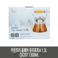 키친프리 홈웨어 유리포트A 1.3L QX207 1300ML 자취방 생 필수템 품 주방용품점, 빠른출고요청[1]