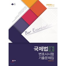 변호사시험국제법