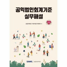 [삼일인포마인]공익법인회계기준 실무해설 (양장), 삼일인포마인, 삼일회계법인 비영리지원센터