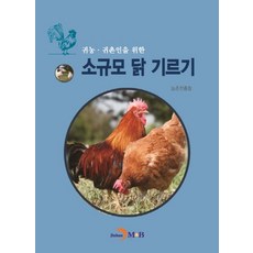 귀농 귀촌인을 위한 소규모 닭 기르기, 진한엠앤비, 농촌진흥청 저