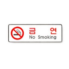 exponet_엑스포마트_금연 No smoking 255X85 9111 안내판 푯말 팻말 업소용안내표지 안내표지 안내표지판 안내표 안내스티커 안내명패 디자인용품 디자인안내문패 업소, 본상품이선택됨, 본상품이선택됨