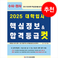 2025 대학입시 핵심정보 & 합격등급 컷 + 쁘띠수첩 증정, 입시자료집