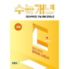 2024 수능대비 EBS 강의노트 수능개념 명지희의 문학이 나르샤, 국어영역, EBSI