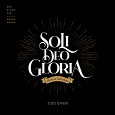 손경민 - Soli Deo Gloria 성가음반 (USB음반), 1USB