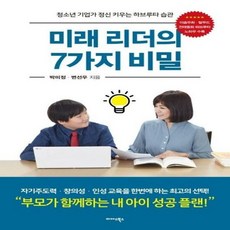 미래 리더의 7가지 비밀 - 박미정 변선우, 단품, 단품