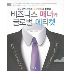 글로벌비즈니스매너와에티켓