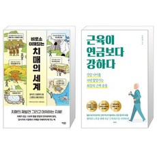 근육이연금보다강하다