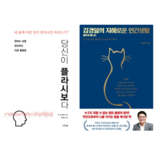 당신이 플라시보다 + 김경일의 지혜로운 인간생활 (전 2권)