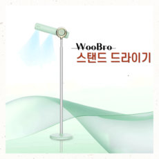 우브로 핸즈프리 스탠드 드라이어