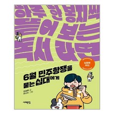 6월민주항쟁을 묻는 십대에게:하루 한 봉지씩 뜯어 보는 독서 라면