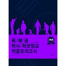 육/해/공 학사/학군장교 적중모의고사 3회분(봉투형), 더나은