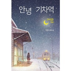 구미호 식당 5: 안녕 기차역, 특별한서재, 박현숙 저