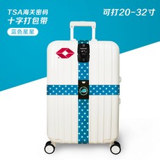 트렁크 십자 포장 비밀번호를 지참함 캐리어 스판 두꺼운 탁송 보강 고정, E타입 십자 TSA 비밀번호키 블루