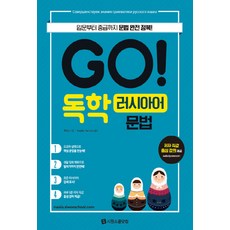 NSB9791161502236 새책-스테이책터 [GO 독학 러시아어 문법] -입문부터 중급까지 문법 완전 정복!-GO! 시리즈-시원스쿨닷컴-최수진, GO 독학 러시아어 문법