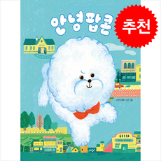 안녕 팝콘 + 쁘띠수첩 증정 (2/5 이후 발송 예정), 미디어창비, 도서