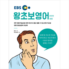 EBS한국교육방송공사 EBS 왕초보영어 2020 (하편) + 미니수첩 증정