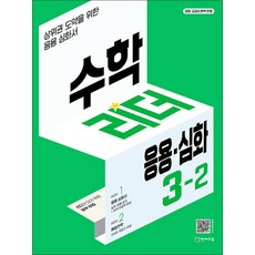 수학 리더 응용 심화 초등 수학 3-2 (2024년) 초3 학년 문제집, 천재교육(학원), 수학영역, 초등3학년