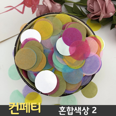 웨딩촬영컨페티