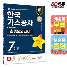 2024 최신판 시대에듀 All-New 한국가스공사 NCS 최종모의고사 7회분+무료NCS특강