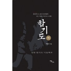 합기도(하), 이담북스, 권중기 저