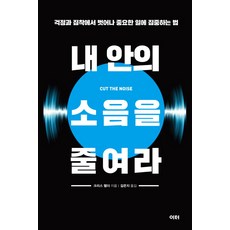 내 안의 소음을 줄여라:걱정과 집착에서 벗어나 중요한 일에 집중하는 법, 이터