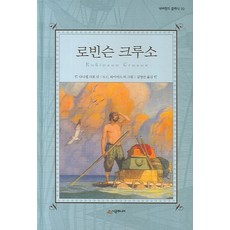 로빈슨 크루소, 시공주니어