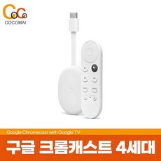 구글 크롬캐스트 4세대 4K모델/ 4K 해상도/ 최상의 화질/ 빠른인식속도/ 2GB메모리/ HD의 상위업그레이드버젼