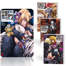 전생했더니슬라임이었던건에대하여소설