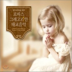 VARIOUS - 천주교인들을 위한 로하스 그레고리안 태교음악, 2CD