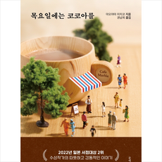 목요일에는코코아를