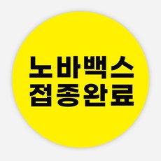 코로나백신스티커