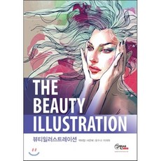 [구민사]뷰티일러스트레이션(The Beauty Illustration)_박미정_2016