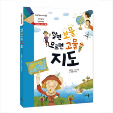 알면 보물 모르면 고물 지도:생각이 열리고 성적이 오르는, 아르볼, 알면 보물 모르면 고물지도