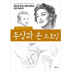 앤드류 루미스의 두상과 손 드로잉, 봄봄스쿨, 앤드류 루미스 저/서지수 역