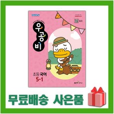 (선물)+ 2024년 신사고 우공비 초등 국어 5-1 5학년 1학기