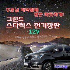 나드리몰 그랜드스타렉스 전기장판 12v 실리콘 투난방 차박캠핑 국내생산 온열매트 겨울차박 차량용캠핑매트[주문제작가능]