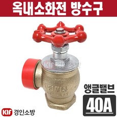 옥내소화전 방수구(앵글밸브) 40A 나사식 청동 (대성기계)