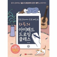 웅진북센 자토의 아이패드 드로잉 클래스 프로크리에이트로 배우는 One color | One Size@1 상품 이미지