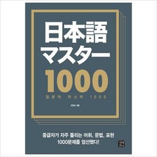 일본어마스터1000