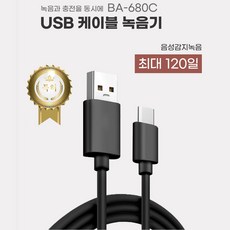 USB케이블형 녹음기 BA-680C (32GB) 감쪽같이 USB충전기형녹음기 비밀녹음기 몰래녹음기 초소형녹음기 차량용녹음기