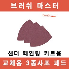 브러쉬마스터샌더