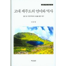 고대 제주도의 언어와 역사:일본 등 주변지역과의 비교를 통한 재구, 백산출판