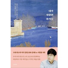 내가 사랑한 화가들:살면서 한 번은 꼭 들어야 할 아주 특별한 미술 수업, 나무의철학, 정우철
