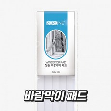 제로원 문풍지(창틀바람막이패드 Z-301)1mX5개, 상세페이지 참조