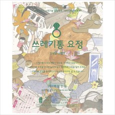 쓰레기통 요정(양장)