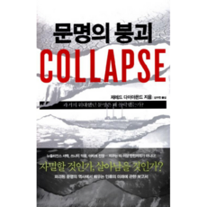 문명의 붕괴(Collapse) 과거의 위대했던 문명은 왜 몰락했는가, 김영사(+아이리그)